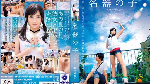 CSCT-003 Aoi Kururugi, Con Của Một Nhạc Cụ Nổi Tiếng The Masterpiece Girl