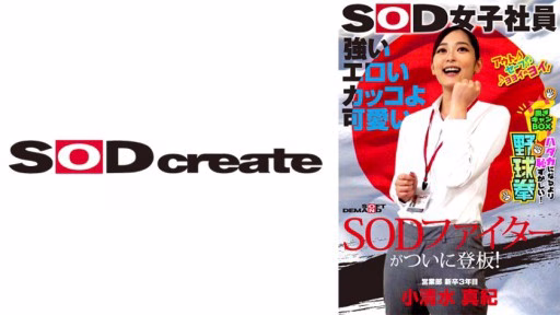 107SHYN-195 Chiến Binh SOD Mạnh Mẽ, Gợi Tình, Ngầu Và Dễ Thương Cuối Cùng Cũng đã Xuất Hiện Trên Sân Khấu! Nữ Nhân Viên SOD Cởi Quần áo Hộp Bóng Chày Nắm đấm Bóng Chày Còn Xấu Hổ Hơn Khỏa Thân Maki Koshimizu, Sinh Viên Năm 3 Phòng Kinh Doanh Mới Tốt Nghiệp Maki Koshimizu 25 Tuổi Strong, Sexy, Cool And Cute, The SOD Fighter Finally Steps Up To The Plate! SOD Female Employee, More Embarrassing Than Being Naked, Stripping Off In The Camp Box, Rock-paper-scissors, Sales Department, 3rd Year New Graduate, Maki Koshimizu, 25 Years Old