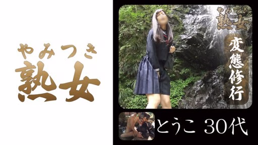 740YMTK-017 Touko 30’s 01 Touko 30's 01