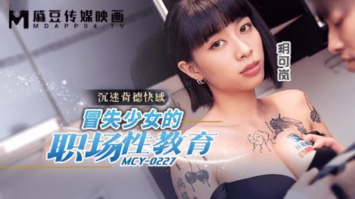 MCY-0227 Giáo Dục Giới Tính Tại Nơi Làm Việc Cho Những Cô Gái Liều Lĩnh Workplace Sex Education For Reckless Girls