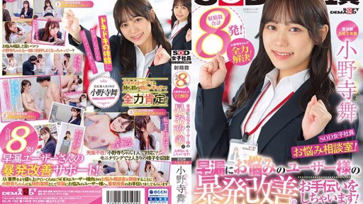 SDJS-192 Phòng Quảng Cáo Mai Onodera Năm Thứ 2 Gia Nhập SOD Nữ Nhân Viên, Phòng Tư Vấn Lo Lắng! Advertising Department Mai Onodera 2nd Year Joined Sod Female Employee, Worries Counseling Room! Onodera-chan Solves Everything!