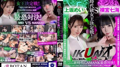 VOTAN-047 Within 3 Years Of Debut, New Age GAMANKO’s Most Terrifying Showdown! Within 3 Years Of Debut, New Age GAMANKO's Most Terrifying Showdown!