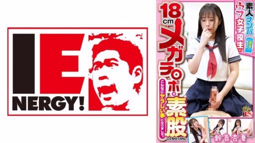 109IENFH-22403 Bắt Nạt Nghiệp Dư: Khi Tôi Yêu Cầu Một Nữ Sinh Ngây Thơ Mà Tôi Tìm Thấy ở Shibuya Chạm Vào Con Cặc To 18cm Của Mình, Hóa Ra đó Lại Là Một điều Nghịch Ngợm. Anka Suzune Amateur Pick-up: When I Asked An Innocent Schoolgirl I Found In Shibuya To Touch My 18cm Mega Dick, It Turned Out To Be Such A Naughty Thing. Anka Suzune