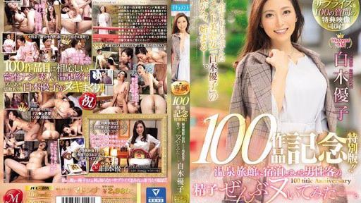 JUL-486 Phiên Bản đặc Biệt Kỷ Niệm 100 Tác Phẩm độc Quyền Của Yuko Shiraki Madonna! ! Tôi đã Xét Nghiệm Tất Cả Tinh Trùng Của Khách Nam Lưu Trú Tại Quán Trọ Suối Nước Nóng. [Xin Chúc Mừng] Bao Gồm Bất Ngờ Kỷ Niệm Thứ 100 Và Video Thưởng 100 Câu Hỏi! ! Yuko Shiraki Madonna's 100th Exclusive Work Special Edition!! I Tried To Squeeze Out All The Sperm From The Male Guests Staying At The Hot Spring Inn. [Celebration] 100th Work Commemorative Surprise & 100 Questions Bonus Video Is Also Included!!