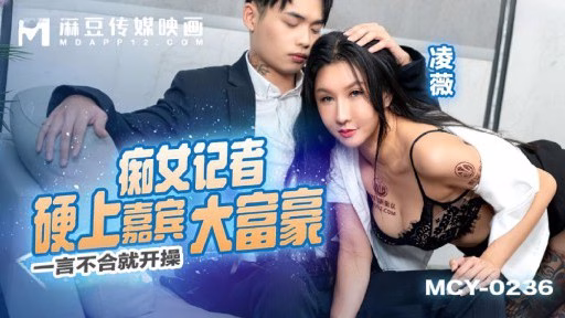 MCY-0236 Phóng Viên Dâm đãng Quan Hệ Tình Dục Với Khách Giàu Có The Slutty Reporter Had Sex With The Rich Guest