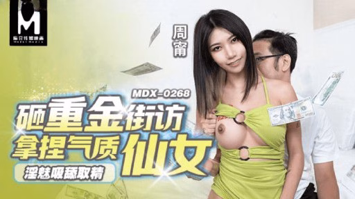 MDX-0268 Duyên Dâm Hút, Liếm, Chiết Tinh, đập Nhiều Tiền, Hàng Xóm ôm Khí Chất Thần Tiên Obscene Charm Sucks, Licks, Extracts Essence, Smashes A Lot Of Money, Neighbors Hold Temperament Fairies