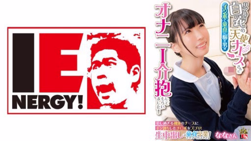 109IENFH-31602 Một Y Tá Thiên Thần Trong Chiếc áo Khoác Trắng Thật Sự đã Chăm Sóc Một Người đàn ông Bị Chứng Bất Lực Và Mắc Chứng Thủ Dâm! ! Đưa Dương Vật Cương Cứng Của Bạn Vào Trong Cô Y Tá Khỏa Thân Xinh đẹp! Cô ấy Bắt Tôi Phải Từ Bỏ Trinh Tiết Bằng Bánh Kem Tươi! Nana-san An Angelic Nurse In A Real White Coat Took Care Of A Man Who Was Suffering From Impotence And Was Suffering From Masturbation! ! Insert Your Erect Penis Into The Beautiful Naked Nurse! She Made Me Graduate From Virginity With Raw Creampie! Nana-san