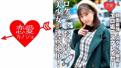 546ERHV-006 Beautiful Girl With Rocket Boobs Is Climaxed Continuously! Beautiful Girl With Rocket Boobs Is Climaxed Continuously!