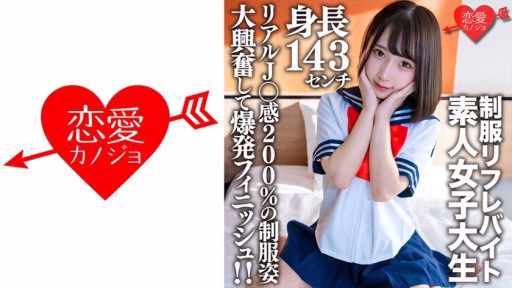 546EROFV-181 Amateur Female College Student [Limited] Kana-chan, 21 Years Old, A 143cm Tall Mini Mini JD Who Is Part-time Job In A Certain Uniform Refre! Amateur Female College Student [Limited] Kana-chan, 21 Years Old, A 143cm Tall Mini Mini JD Who Is Part-time Job In A Certain Uniform Refre!