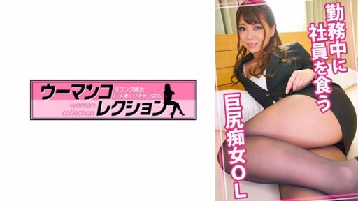 815WOMC-076 Big Mông đĩ Văn Phòng Phụ Nữ Người ăn Nhân Viên Trong Công Việc Big-assed Slutty Office Lady Eats Employees While At Work