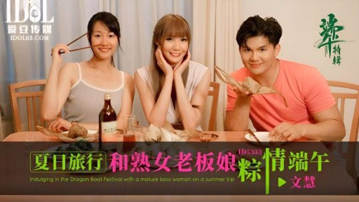 ID-5333 Du Lịch Hè Và Lễ Hội Thuyền Rồng Với Sếp Trưởng Thành Summer Travel And The Dragon Boat Festival With The Mature Lady Boss