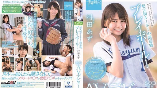 SDAB-082 Trận Mở Màn Của Tân Binh Siêu Lớn! Ra Mắt AV độc Quyền Của Azu Murata SOD Super Big Rookie's Opening Game Play Ball! Murata Azu's SOD Exclusive AV Debut