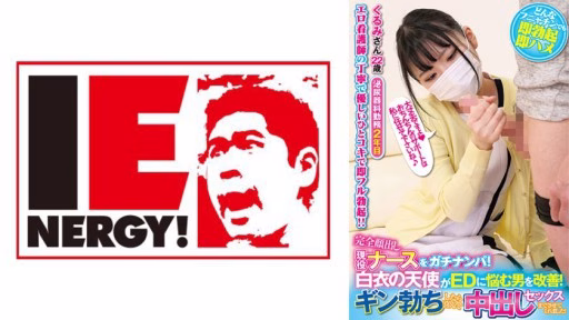 109IENFH-21103 Đón Một Y Tá Năng động Với Khuôn Mặt Hoàn Toàn Lộ Ra! Một Thiên Thần Mặc áo Khoác Trắng Giúp đỡ Những Người đàn ông Mắc Chứng ED! Khi Gin Cương Cứng, Anh ấy Vui Vẻ Cho Tôi Quan Hệ Với Anh ấy! Kurumi-san A Real-life Nurse With Her Face Fully Exposed Is Picked Up! A White-clad Angel Helps A Man Suffering From Erectile Dysfunction! When He Gets A Hard-on, She Happily Lets Him Have Sex With Her And Cums Inside Her! Kurumi-san