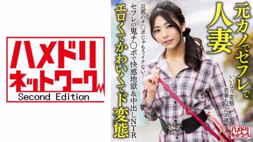 328HMDNV-654 Vợ Trẻ Biến Thái Tuân Thủ (26) Niềm Vui địa Ngục & Kem NTR Với Con Cặc Quỷ Của Bạn Tình. Con Cặc Của Chồng Không Còn Tốt Nữa… Compliant Pervert Young Wife (26) Pleasure Hell & Creampie NTR With Sex Friend's Demon Dick. Husband's Dick Is No Longer Good...