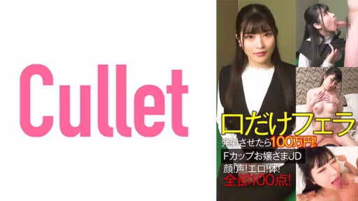 733CLT-064 1 Million Yen If You Shoot Only Your Mouth With A Blowjob! F Cup Young Lady JD Face! Voice! Erotic! Body! All 100 Points! 1 Million Yen If You Shoot Only Your Mouth With A Blowjob! F Cup Young Lady JD Face! Voice! Erotic! Body! All 100 Points!