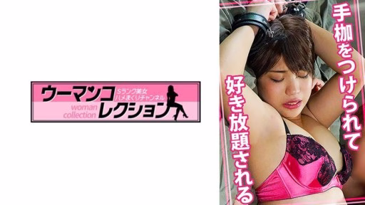 815WOMC-073 Handcuffed And Forced To Do Whatever She Likes Handcuffed And Forced To Do Whatever She Likes