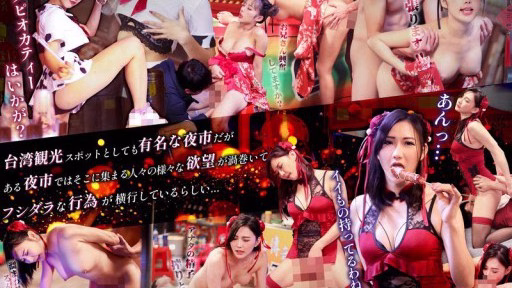 DRATW-003 Taiwan Night Market Balls Empty! Lustful Sex Night Market Taiwan Night Market Balls Empty! Lustful Sex Night Market