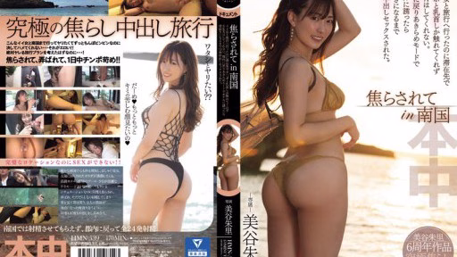 HMN-539 Tôi Bực Mình đến Mức đi Du Lịch Với Một Người Phụ Nữ Xinh đẹp ở Một đất Nước Nhiệt đới, Nhưng ở Nơi Tôi ở, Cô ấy Chỉ Chạm Vào Cặc Và Núm Vú Của Tôi Và Không Quan Hệ Tình Dục Với Tôi. I Went On A Trip With A Hot Girl In The Tropics, But She Only Touched My Dick And Nipples At The Place We Stayed And Didn't Have Sex With Me