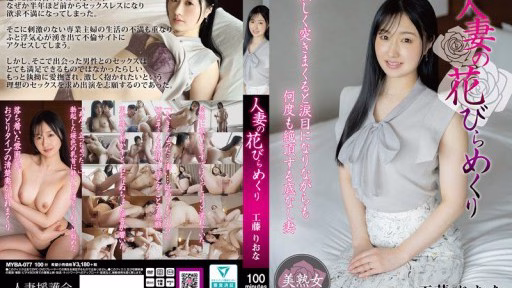 MYBA-077 Cánh Hoa Của Người Phụ Nữ đã Lập Gia đình Riona Kudo A Married Woman's Petals Turned Over Riona Kudo