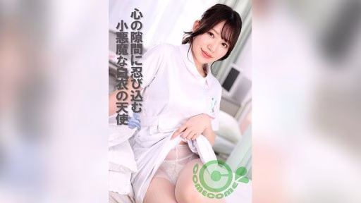 PYU-411 A Devilish Angel In A White Coat Sneaking Into The Gaps Of My Heart A Devilish Angel In A White Coat Sneaking Into The Gaps Of My Heart