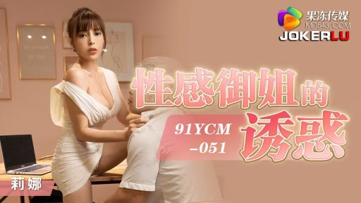YCM-051 Em Gái Hoàng Gia Gợi Cảm Quyến Rũ Temptation Of Sexy Royal Sister