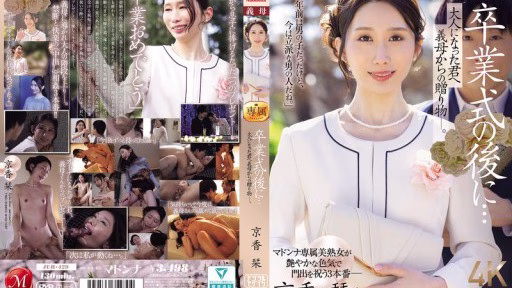 JUR-429 Sau Lễ Tốt Nghiệp… Một Món Quà Từ Mẹ Kế Dành Cho Bạn Khi Bạn đã Trưởng Thành. Kyoka Shiori After The Graduation Ceremony... A Gift From Your Stepmother To You Now That You're An Adult. Kyoka Shiori