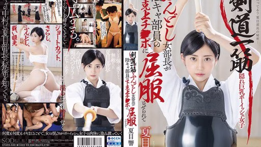 STARS-530 Nữ Chủ Tịch Câu Lạc Bộ Cuồng Kiếm đạo, Mặc Khố, Bị Khuất Phục Bởi “của Quý” Của Thành Viên Câu Lạc Bộ Hướng Nội. – Hibiki Natsume The Kendo-obsessed, Loincloth-wearing Female Club President Is Subdued By The Introverted Club Member's Cock. - Hibiki Natsume